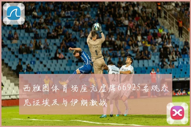 西雅图体育场座无虚席66925名观众见证埃及与伊朗激战