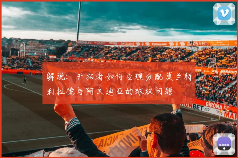 解说：开拓者如何合理分配莫兰特利拉德与阿夫迪亚的球权问题