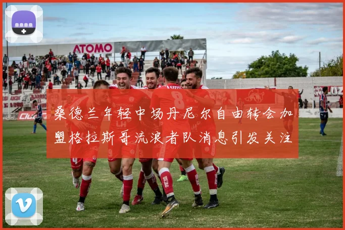桑德兰年轻中场丹尼尔自由转会加盟格拉斯哥流浪者队消息引发关注