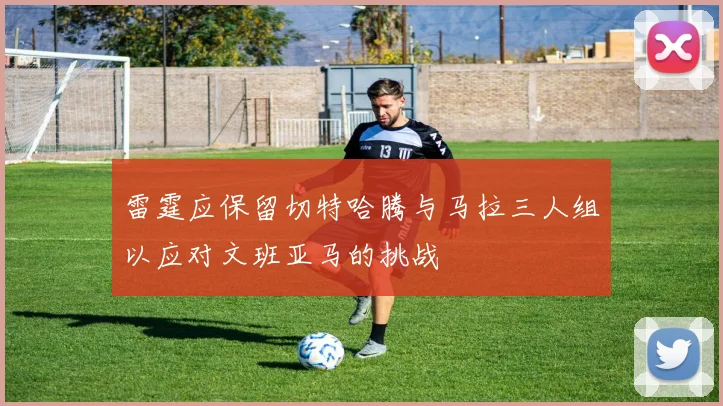 雷霆应保留切特哈腾与马拉三人组以应对文班亚马的挑战