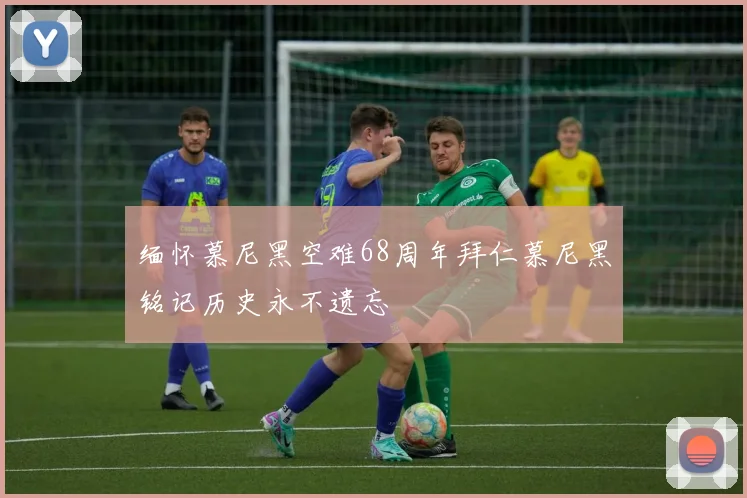 缅怀慕尼黑空难68周年拜仁慕尼黑铭记历史永不遗忘