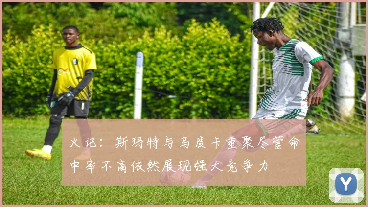 火记：斯玛特与乌度卡重聚尽管命中率不高依然展现强大竞争力